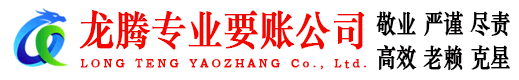 青浦龙腾收账公司